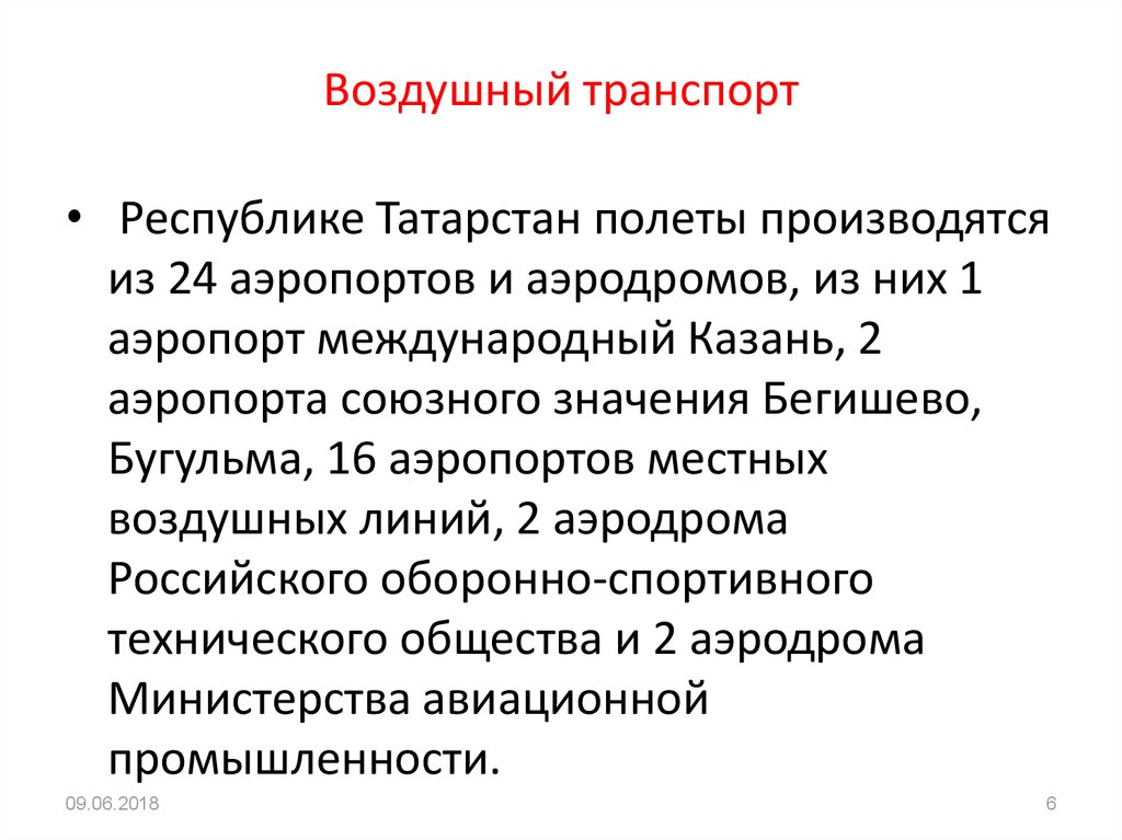 Воздушный транспорт