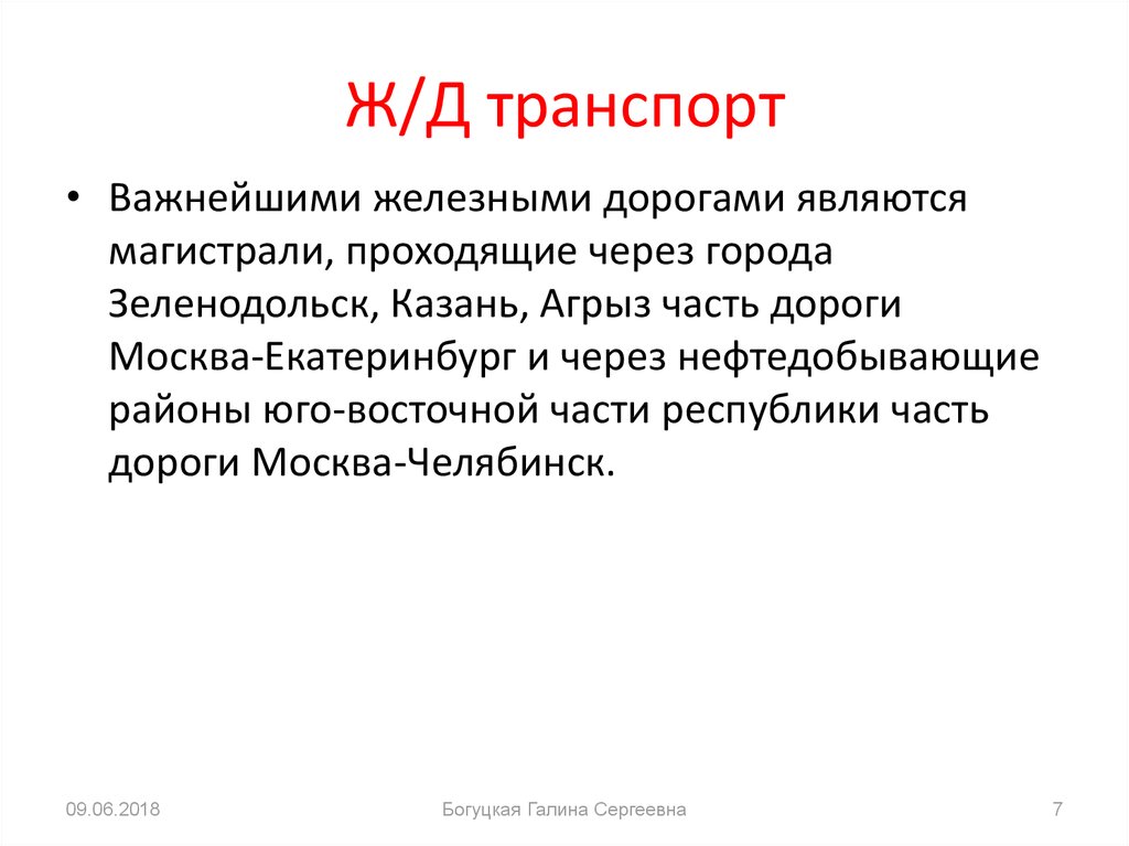 Ж/Д транспорт