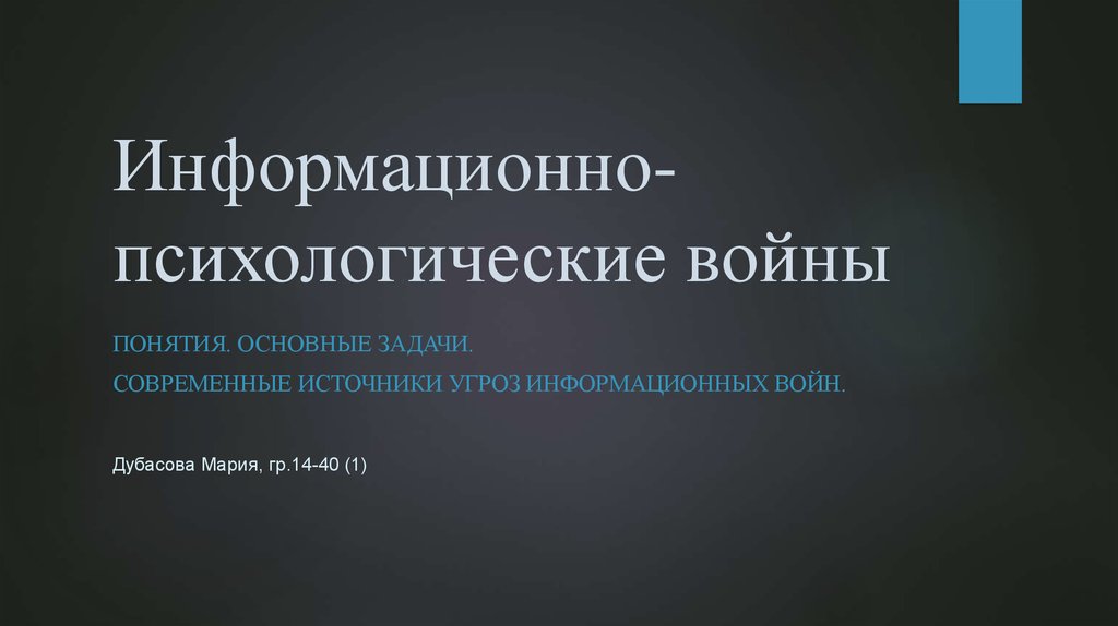 Информационно психологическое воздействие. Информационно-психологическая война. Психологическая информационная война. Методы информационно психологической войны. Понятие информационно-психологической войны.