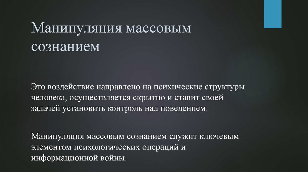 Психология манипуляции презентация