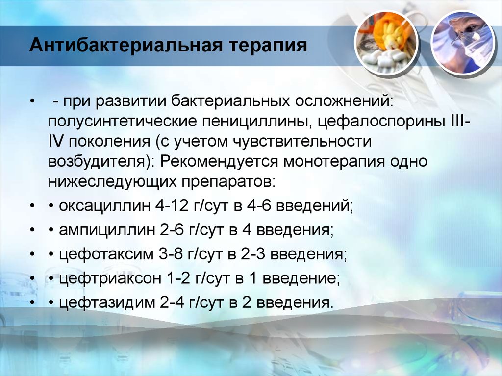 Антибактериальная терапия