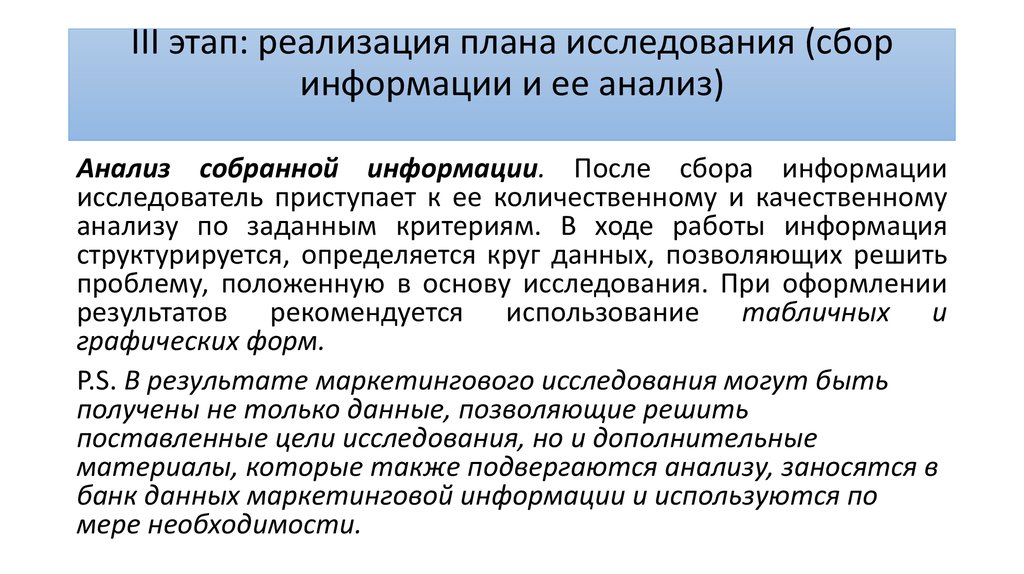 Проведение маркетинговых исследований позволяет решать задачи. План реализации исследования. Качественному анализу подвергаются. Оценка потребности в маркетинговой информации. Количественные исследования в маркетинге.