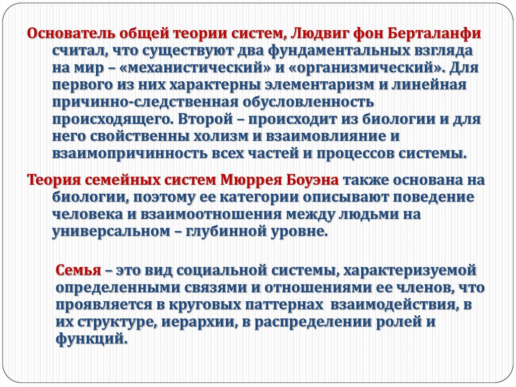 Нужна ли теория. Основатели общей теории систем. Теории семьи в психологии. Холизм и элементаризм. Основатель общей теории информации.