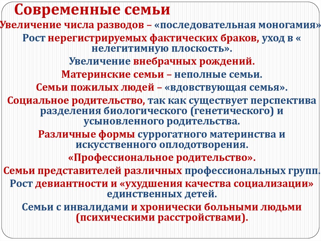 Тенденции развития семьи в современном мире