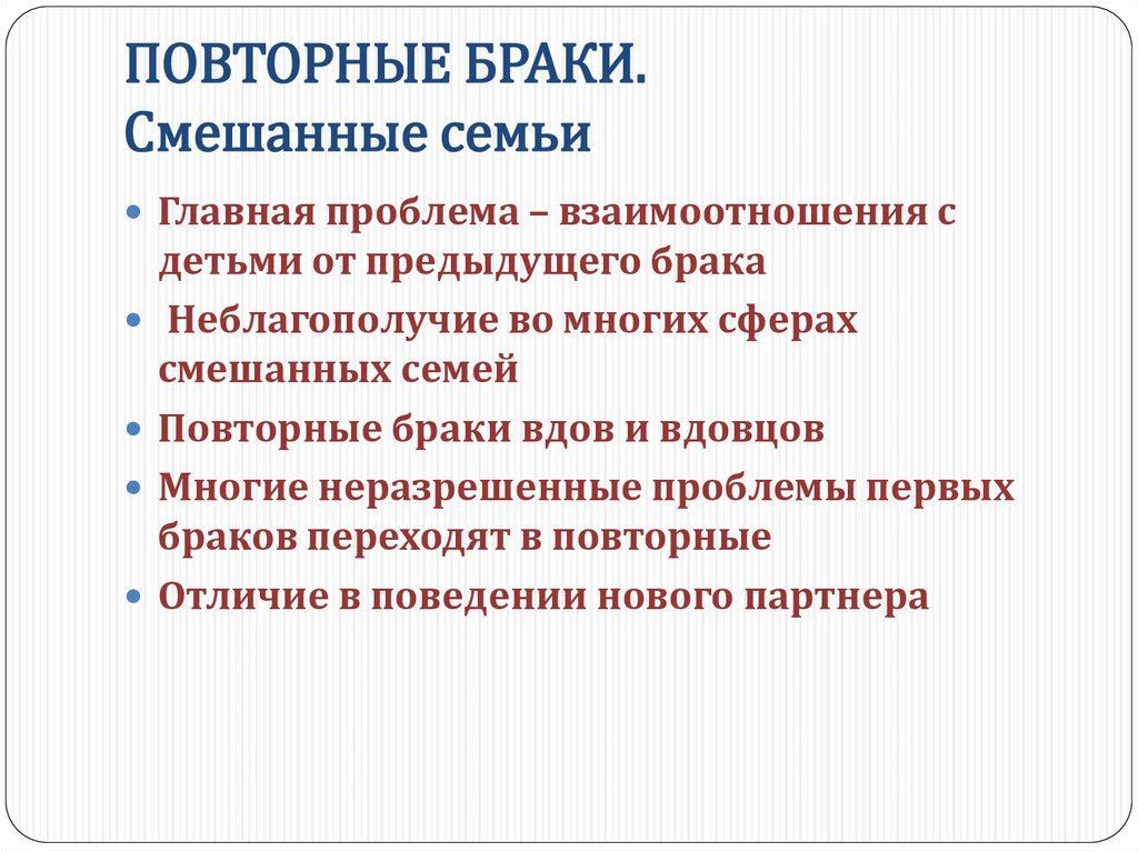 Периоды брака. Трудности повторного брака. Проблемы повторных браков. Проблемы в браке. Психологические проблемы повторных браков.