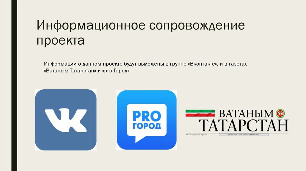 Что такое информационное сопровождение проекта