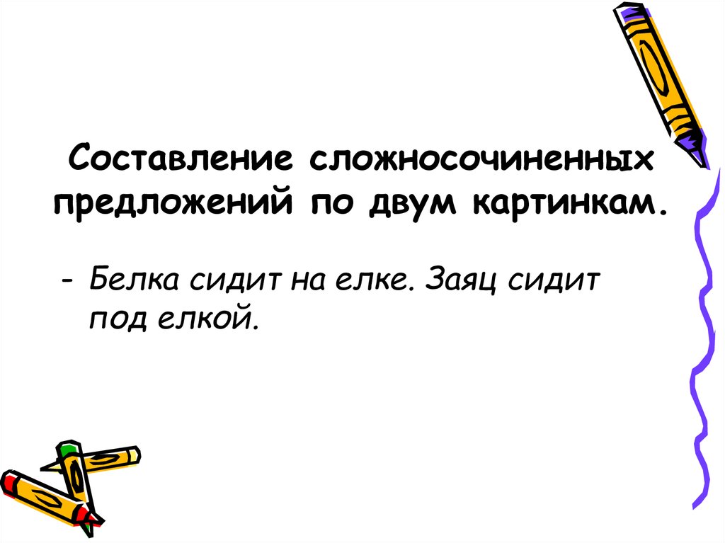 Описание 2 картинок. Схема предложения заяц сидит под елкой.