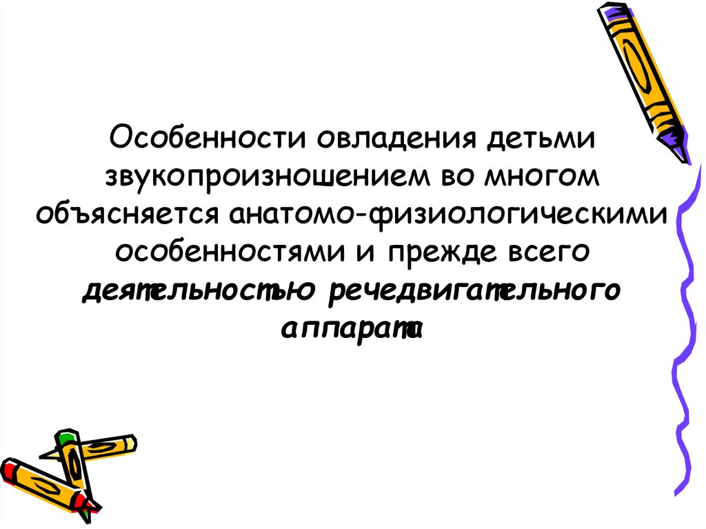 Синтаксическая сторона речи. Особенности овладения звукопроизношением во многом объясняются. Освоение детьми синтаксической стороны речи – это...:. Промежутки овладения младенца.