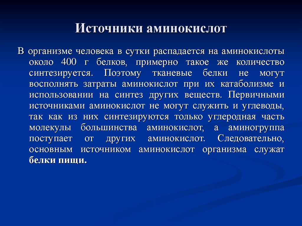 Белки являются источником аминокислот. Источники аминокислот в организме. Затраты аминокислот. Источники аминокислот крови. Источниками аминокислот для человека являются:.