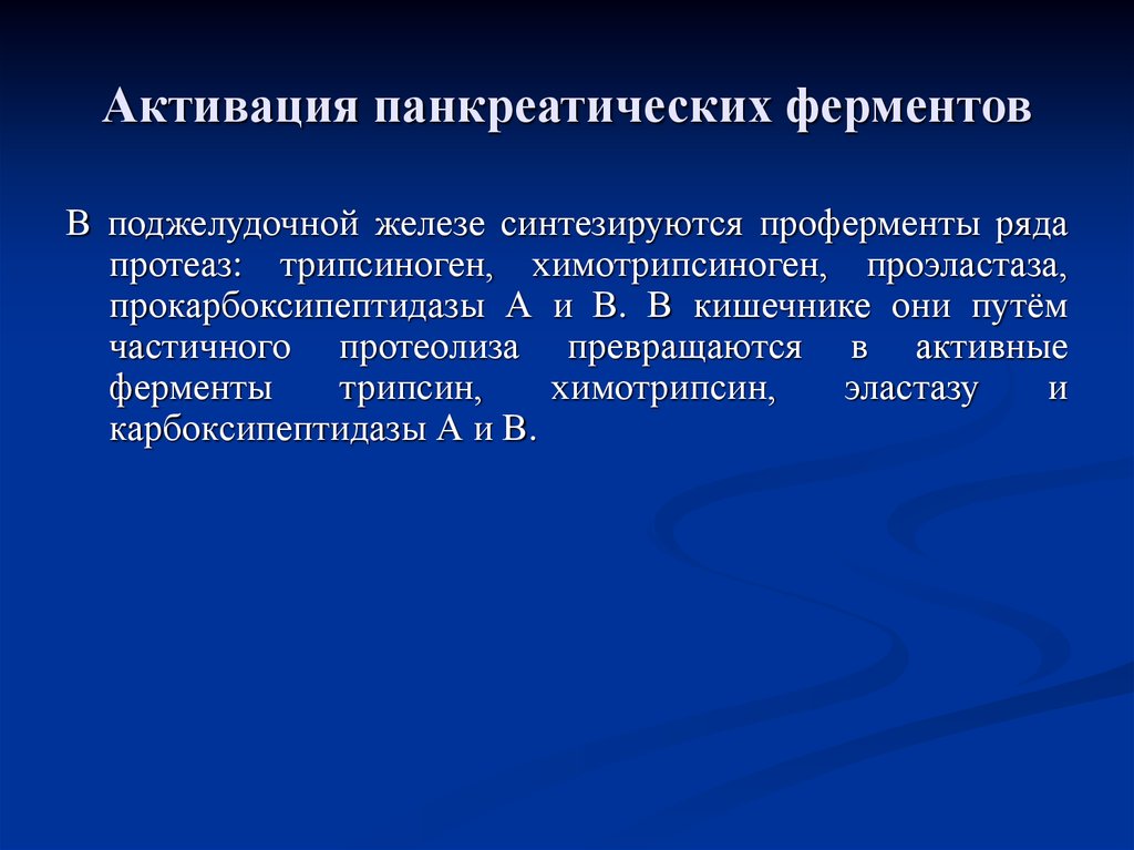 Протеолитические ферменты поджелудочной. Механизм активации протеолитических ферментов поджелудочной железы. Активаторы ферментов механизм. Активация протеаз поджелудочной железы. Активация панкреатических ферментов.