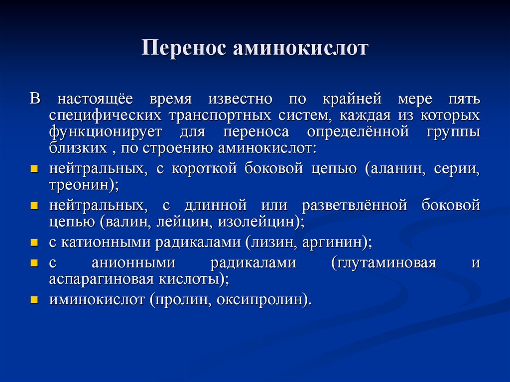 Перенос аминокислот. Система переноса аминокислот. 5 Специфических транспортных систем для аминокислот. Перенос аминокислот к месту сборки.