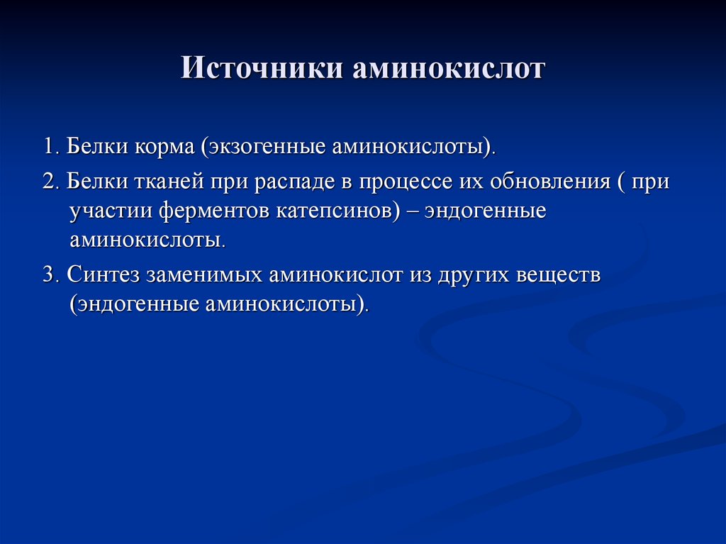 Белки являются источником аминокислот. Источники аминокислот. Источники и пути использования аминокислот в тканях. Интенсивность процессов обновления белков в тканях. Источники свободных аминокислот.