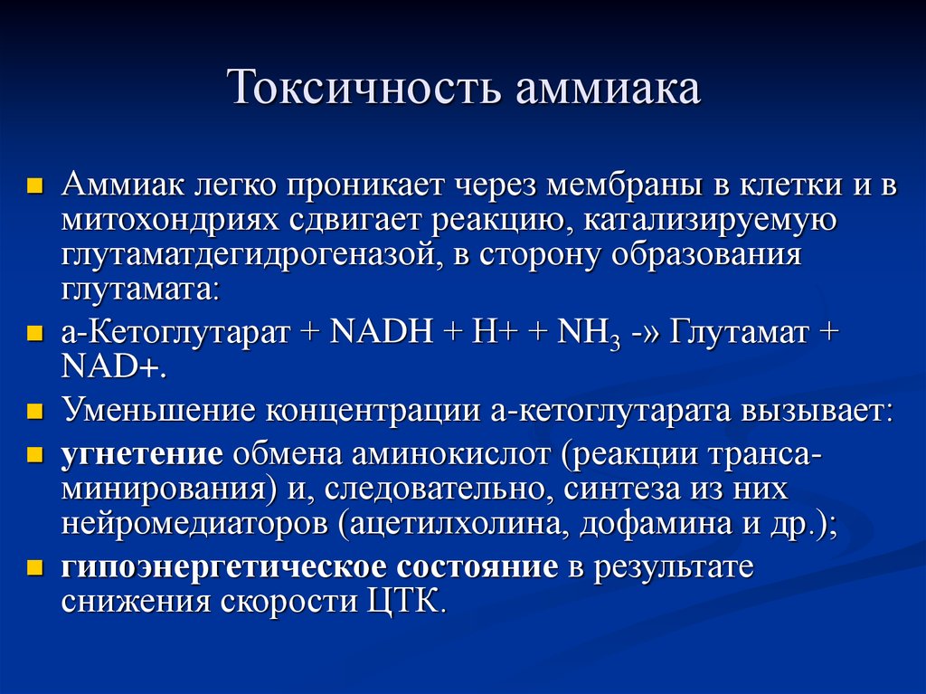 Токсичность тканей. Токсичность аммиака. Токсичность аммиака биохимия. Аммиак токсичен. Токсические эффекты аммиака..