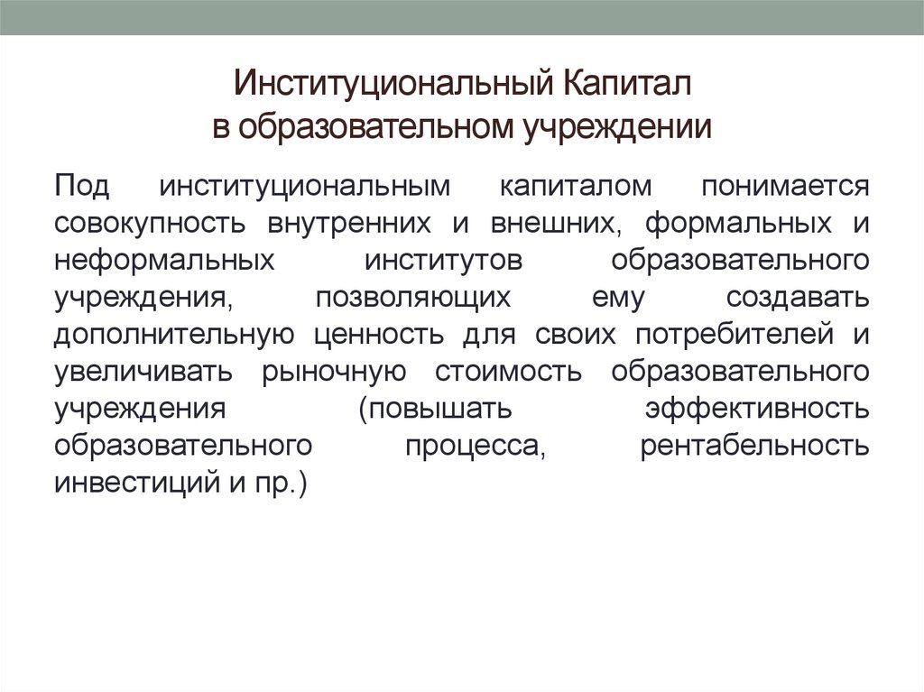 Совокупность внутренних. Институциональный капитал это. Институциональные учреждения это. Институциональные потребители. Институциональный уровень в образовании это.