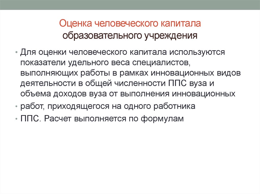 Оценка капитала. Показатели оценки человеческого капитала. Оценка человеческого капитала организации. Показатели качества человеческого капитала. Показатели оценки человеческого капитала организации.