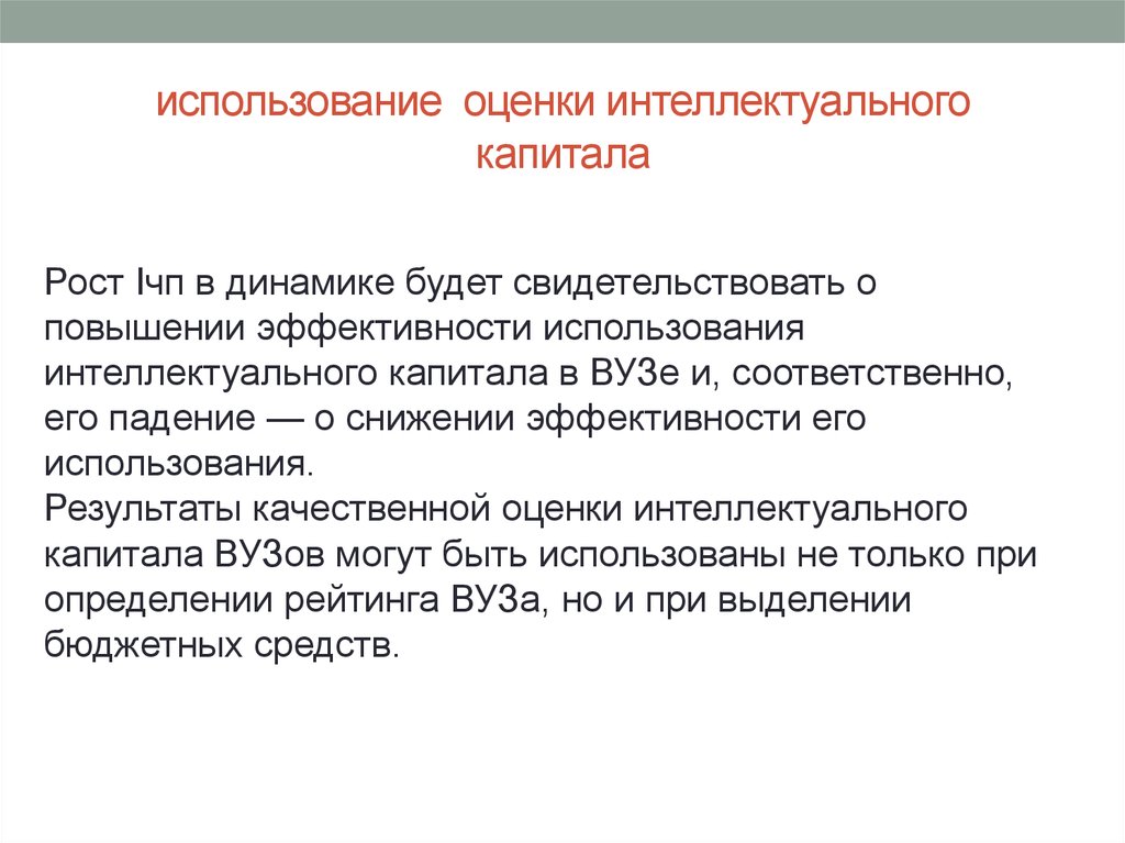 Интеллектуальный капитал определение. Оценка интеллектуального капитала. Показатели эффективности использования интеллектуального капитала. Оценка интеллектуального капитала организации. Коэффициент оценивающий интеллектуальный капитал в организации.