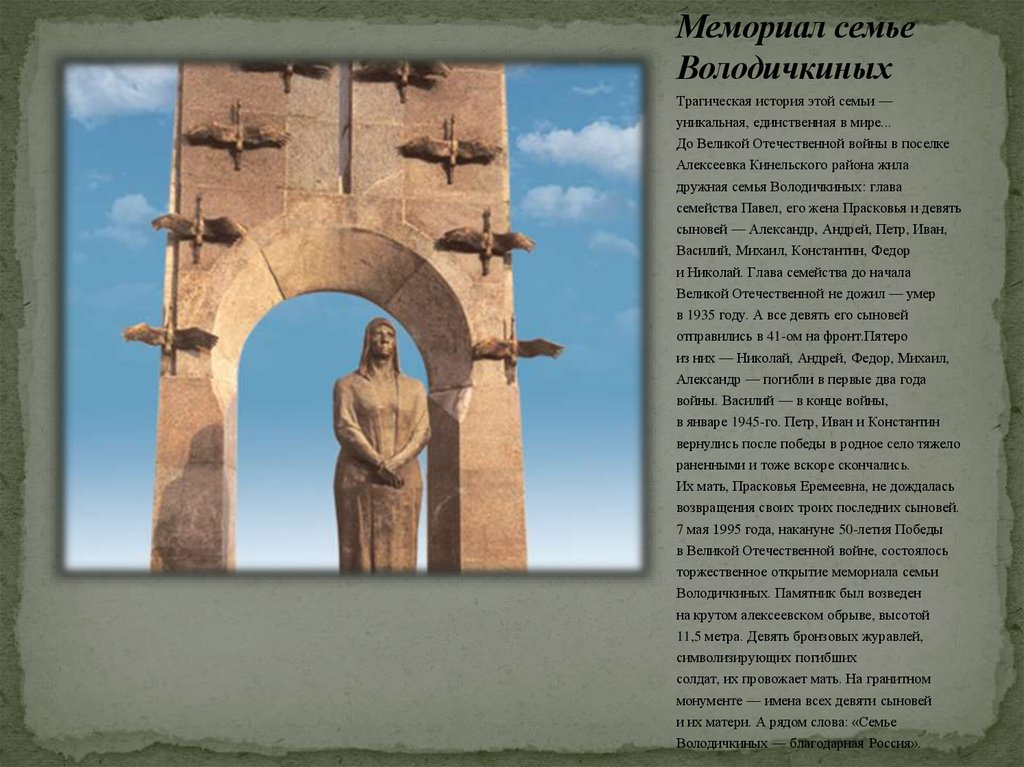 Памятники истории и культуры самарской области. Мемориал семьи Володичкиных Самарская область. Памятник семье Володичкиных Самарская область Алексеевка. Самара памятник братьев Володичкиных.