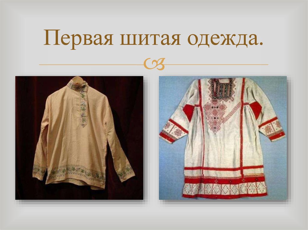 Первые одежда купить. История одежды. Проект старинная одежда. История появления одежды. Первая сшитая одежда.