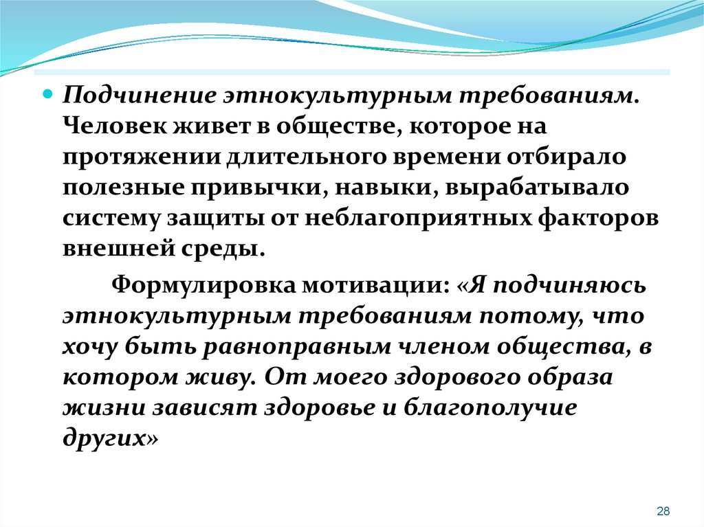 На протяжение долгого периода. Мотивация подчинения этнокультурным требованиям. Мотивация подчинения этнокультурным требованиям примеры. Подчинение этнокультурным требованиям примеры из жизни. Полное подчинение внешнему условиям и требованиям других людей это.