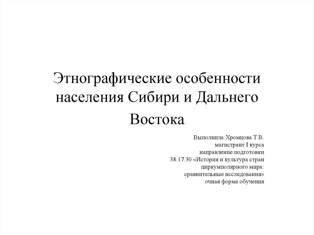 Дальний восток особенности населения. Этнографические особенности это. Особенности населения Сибири. Особенности населения Восточной Сибири. Особенности населения дальнего Востока.