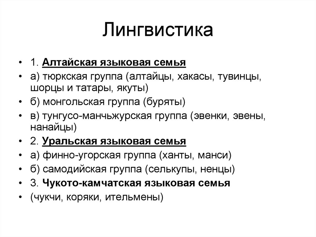 Алтайская семья языков. Тувинцы языковая семья. Группы Алтайской языковой семьи. Алтайская языковая семья якуты группа. Тубинцы языковая семья и группа.