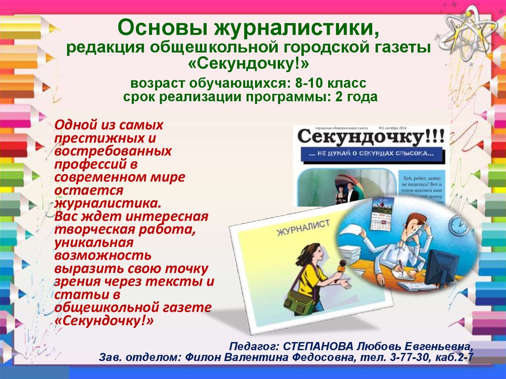 Основы журналистики. Основы журналистики картинка. Класс журналистики. Проект по журналистике 10 класс.