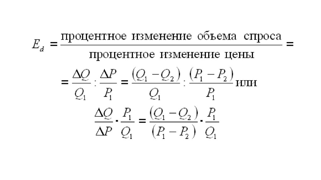 Объем спроса формула. Формула центральной точки эластичности. Изменение объема спроса формула. Формула центральной точки эластичности спроса.