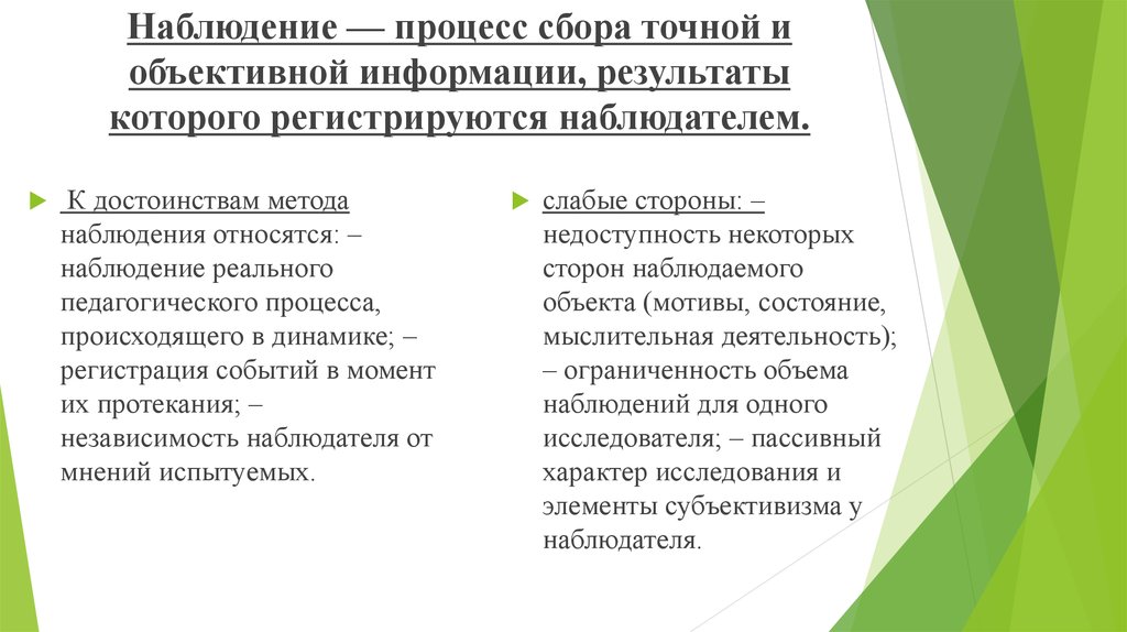 Процесс наблюдения. К достоинствам метода наблюдения относятся:. К слабым сторонам наблюдений относятся. К преимуществам ручного мониторинга относят. Наблюдаемые процессы.