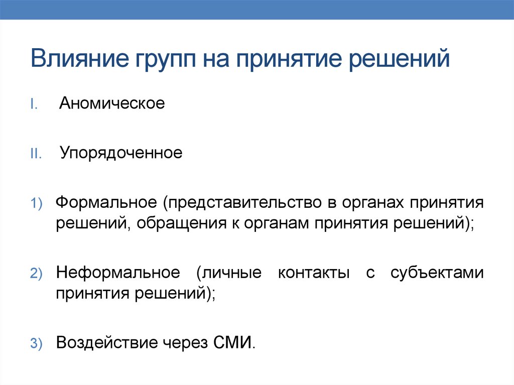 Влияние решений. Влияние на решение. Влияние группы. Группа влияющая на принятие решения. Воздействие на группу.