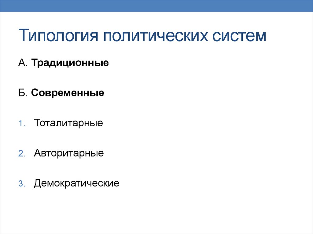 Типология политической. Типология политических структур. Современная типология политики.. Типология политических представлений. Возможные типологии политических систем.