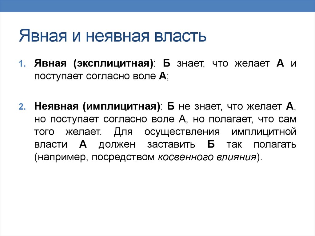 Согласно воле. Явная и неявная власть. Власть явная эксплицитная и неявная. Неявная власть это. Явная власть.