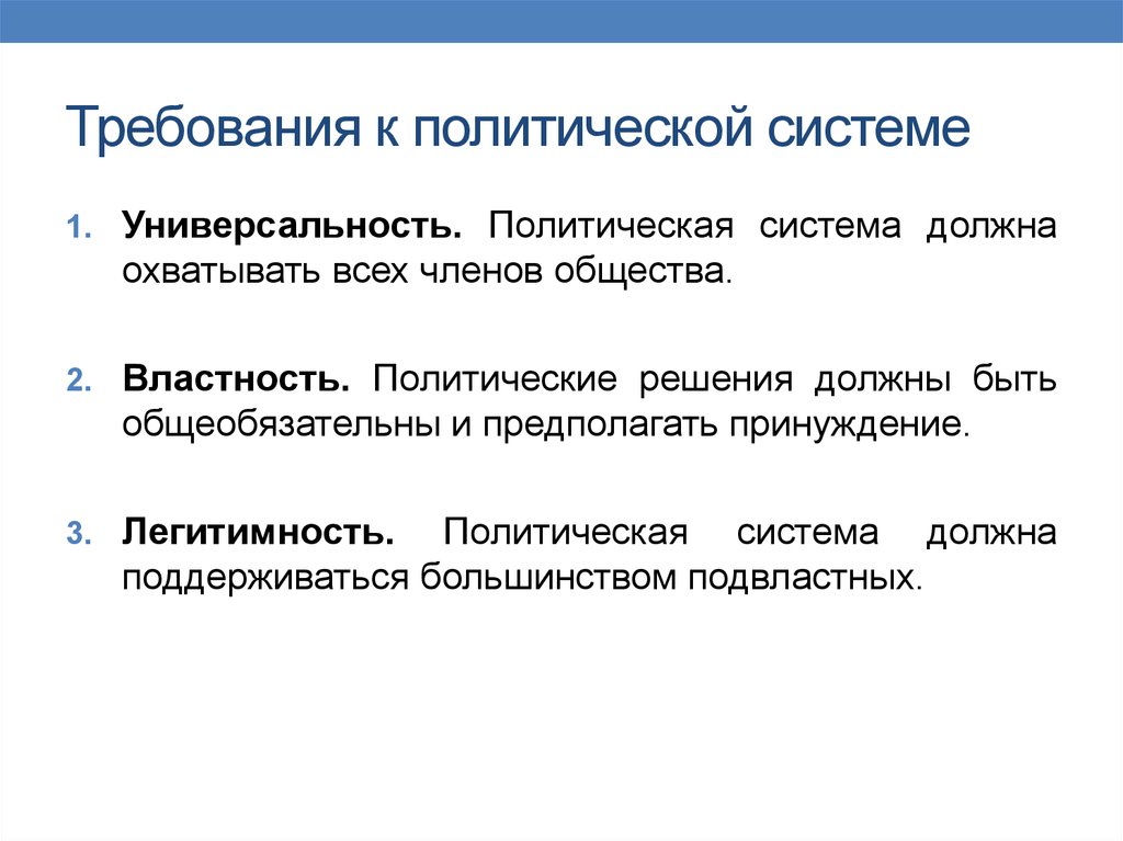 Российская политическая система. Требования политической системы. Политическая система требование. Социально-политическая система это. Политический механизм.