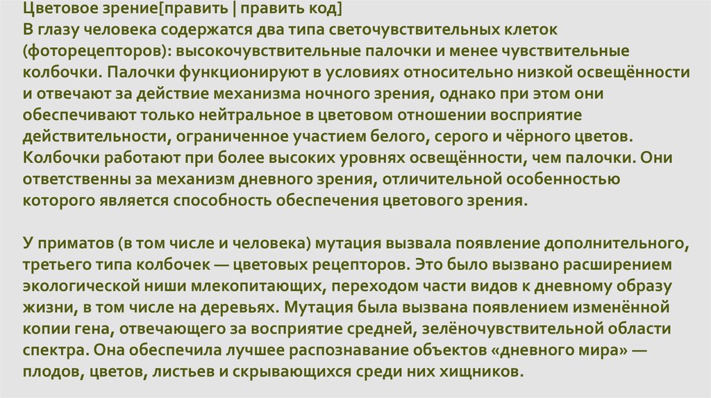 Цветовое зрение обеспечивают. Механизм цветового зрения. [Править | править код]. В глазу человека содержатся два типа светочувствительных клеток.