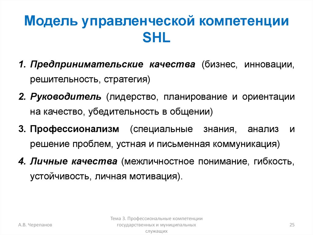 Компетенции почему. Модель управленческих компетенций. Модель профессиональных компетенций. Компетенции SHL. Универсальная модель компетенций SHL.