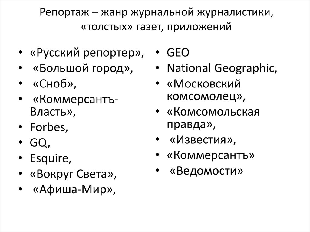 Газетно журнальный жанр 7 букв сканворд