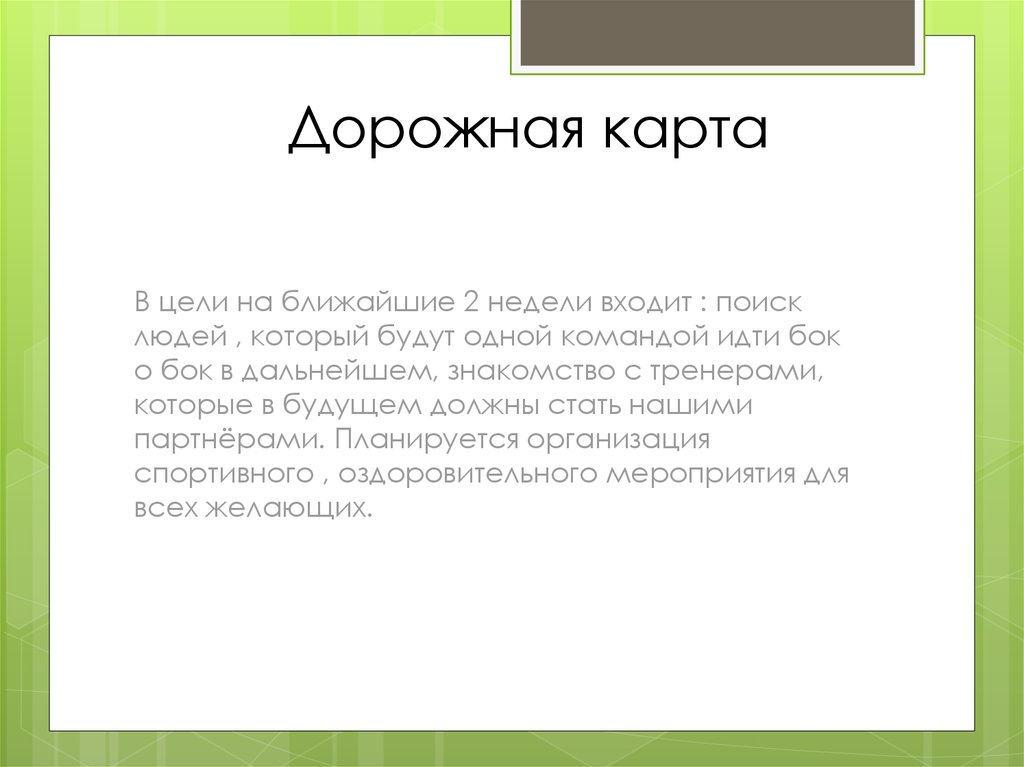 Дорожная карта