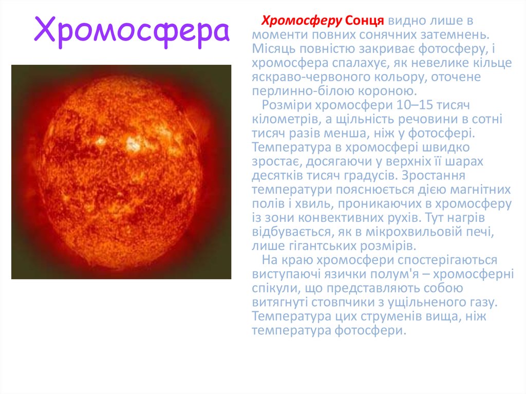 Температура солнца от его центра до фотосферы. Явления в хромосфере солнца. Хромосфера.