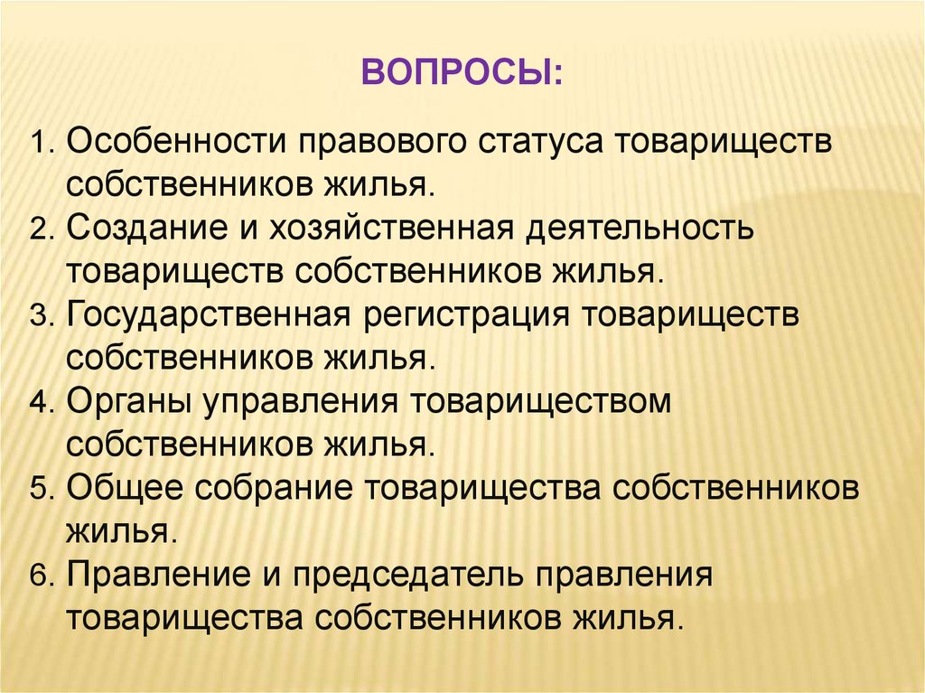 Правовое положение товарищества собственников жилья