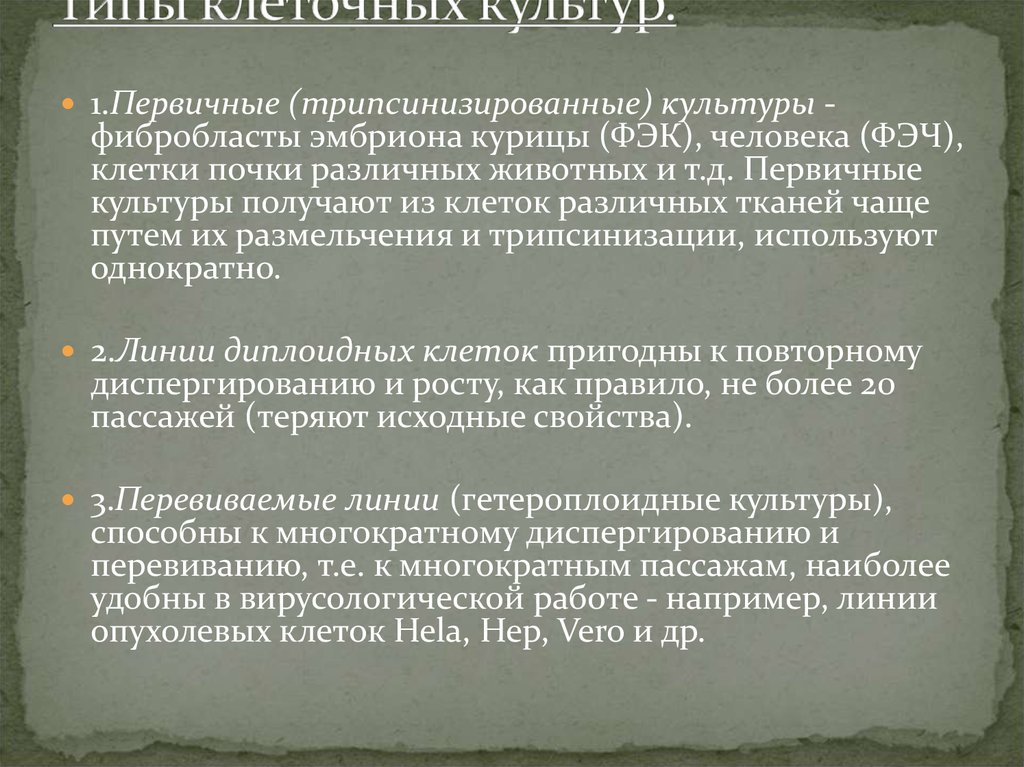 Первичном получении. Первично трипсинизированные культуры. Первично трипсинизированные культуры клеток это. Типы клеточных культур. Первичные клеточные культуры.