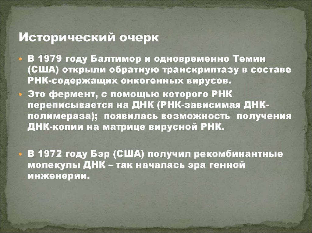 Исторический очерк