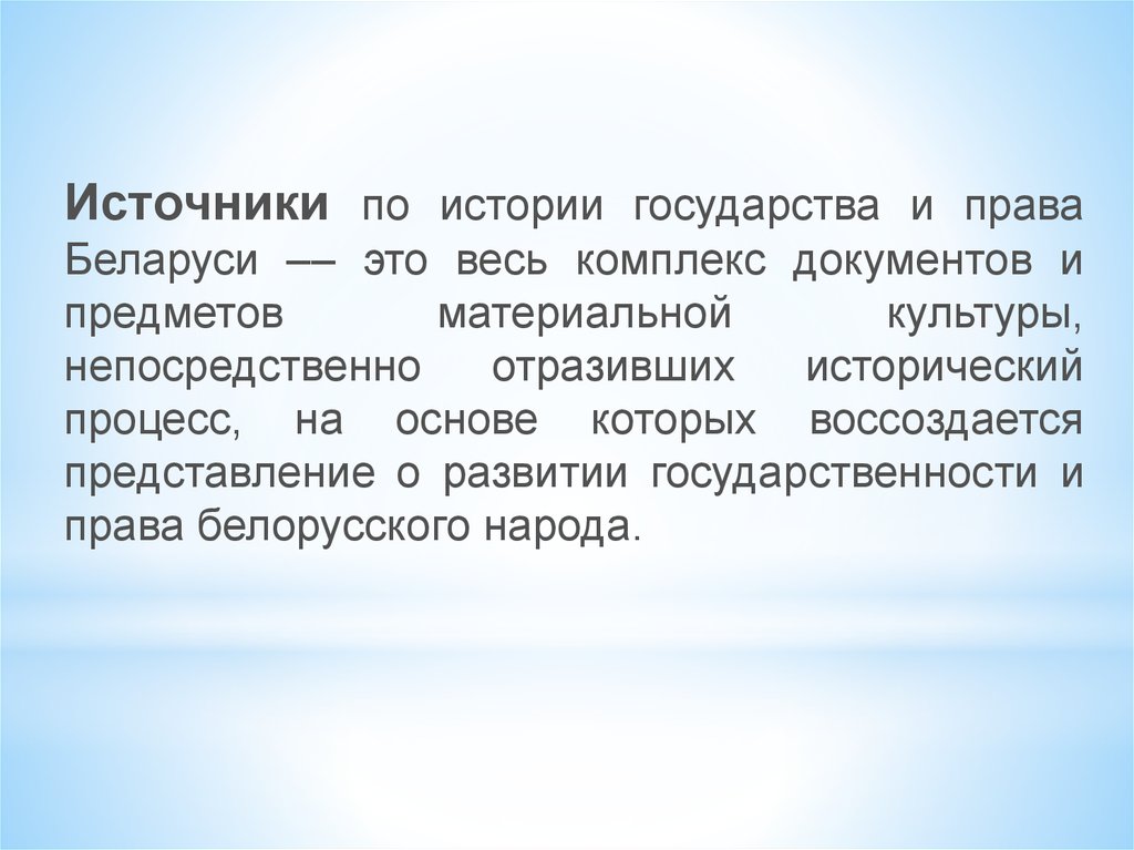 Источники рассказ. Исторический источник образовательного права. Источники по истории права.