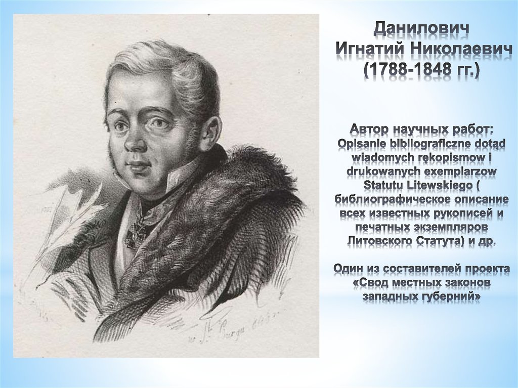 Данилович Игнатий Николаевич (1788-1848 гг.) Автор научных работ: Opisanie bibliograficzne dotąd wiadomych rękopismow i