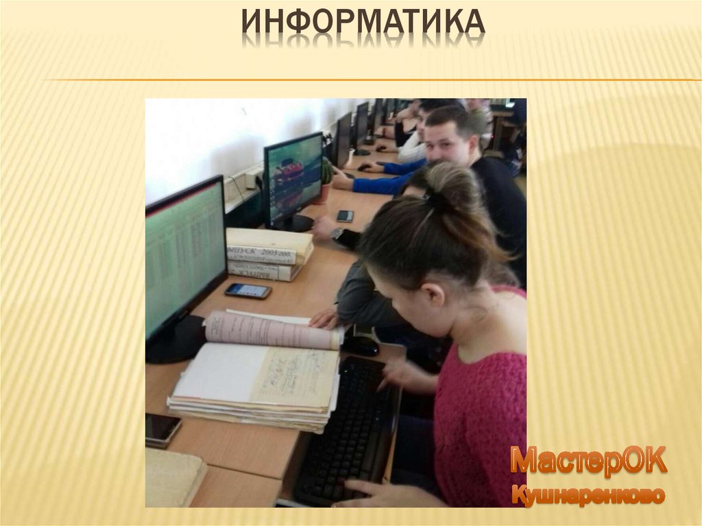 ИНФОРМАТИКА