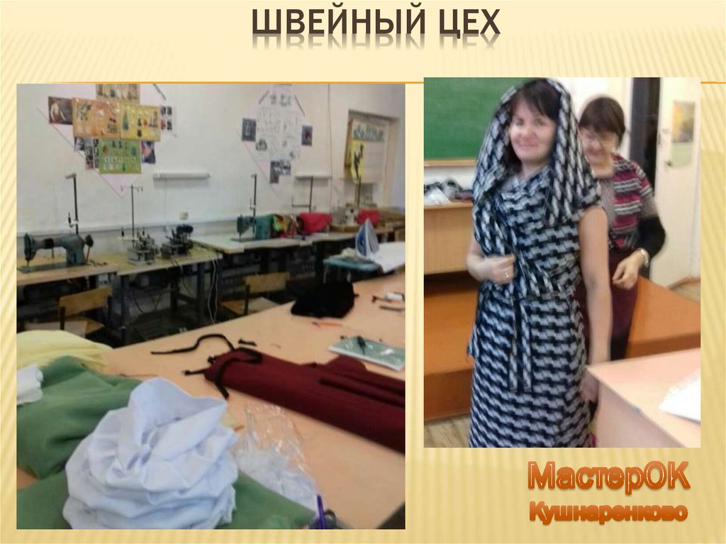 Швейный цех