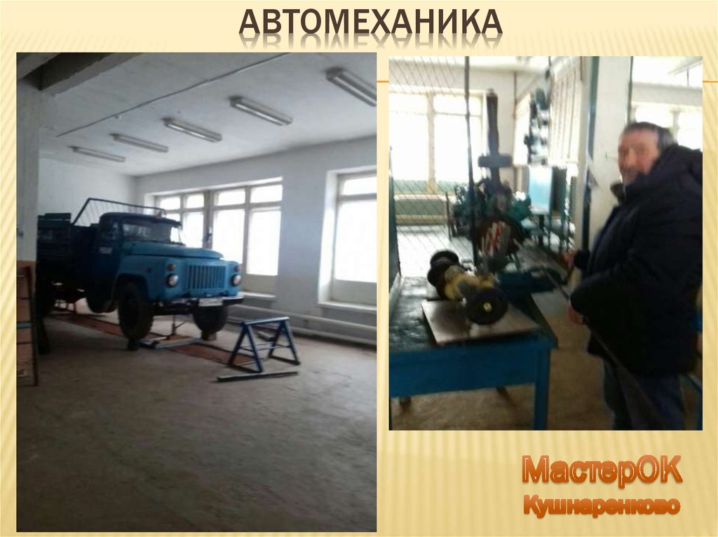 Автомеханика