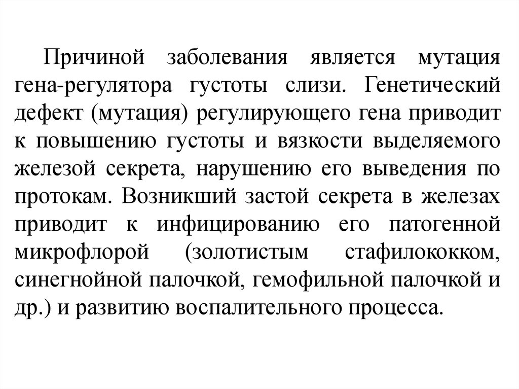 Муковисцидоз - презентация онлайн