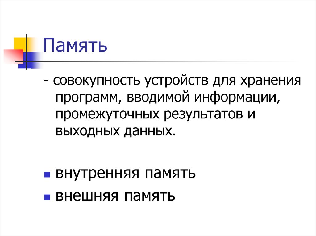 Память совокупность. Совокупность устройств для хранения информации.