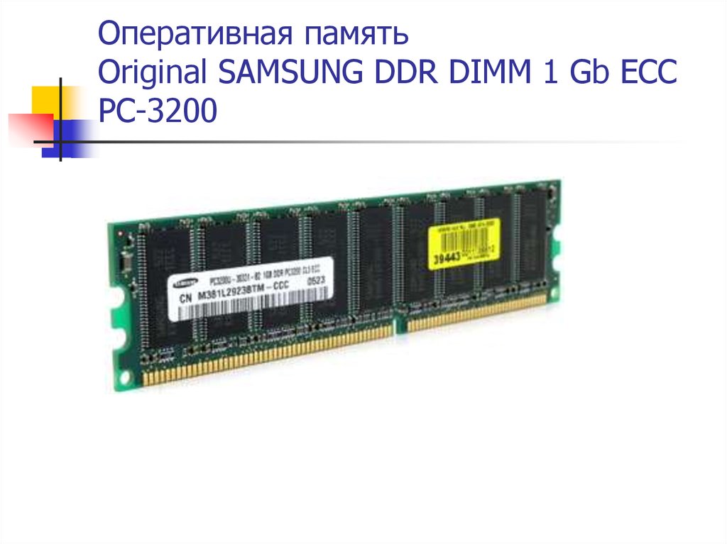 Оперативная память Original SAMSUNG DDR DIMM 1 Gb ECC PC-3200