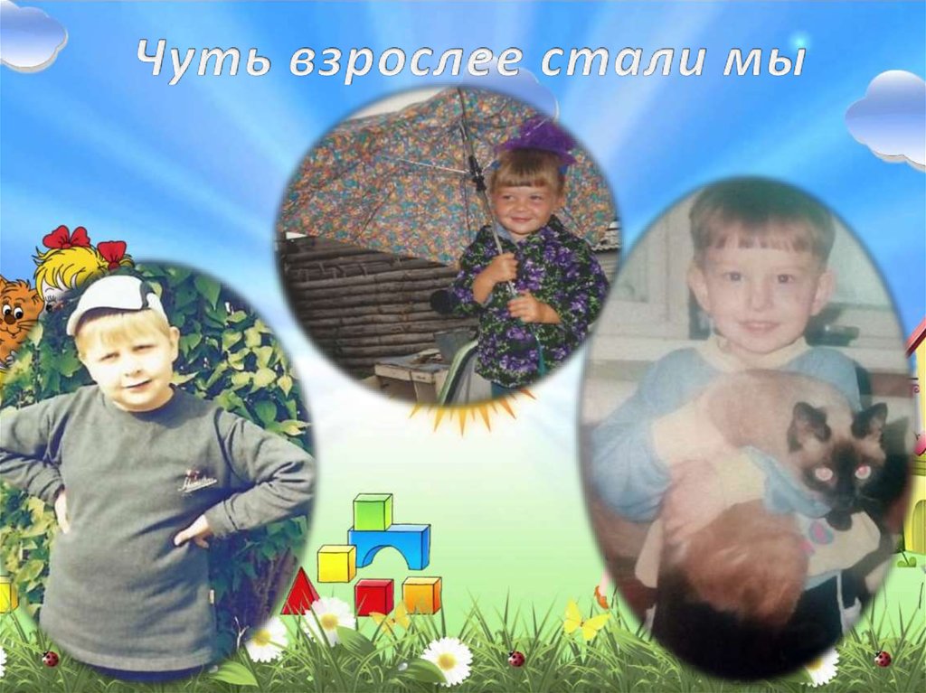 Чуть взрослее стали мы