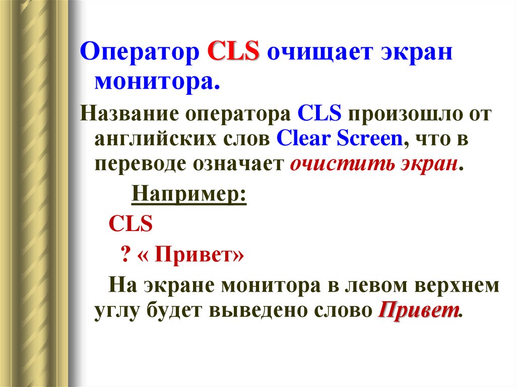 Что значит очищенная. Оператор CLS. Оператор CLS В Бейсике. Название оператора. CLS оператор очистки экрана.